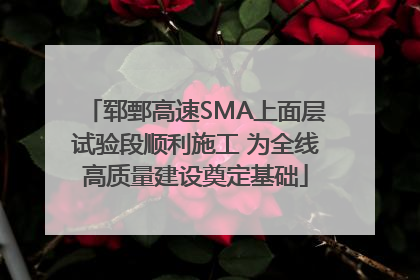 郓鄄高速SMA上面层试验段顺利施工 为全线高质量建设奠定基础